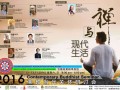 11-12~13 马来西亚吉隆坡将举办《禅与当代生活》研讨会