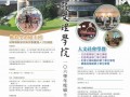 10-17 台湾法鼓文理学院将开放在线甄试报名