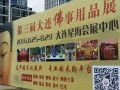 大连市佛教协会莅临参加2016第三届大连国际佛事用品展览会