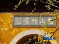 10-01~07 江苏苏州包山禅寺将举行国庆短期出家体验营