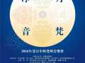 09-16 浙江宁波慧日禅寺将举行中秋梵呗音乐会