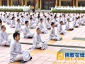 禅修—佛光祖庭二日禅 150位初参活在当下保持正念