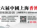 第六届中国上海香博会即将盛大开启