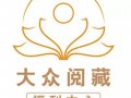 热烈祝贺大众阅藏福利中心成立！