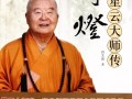 10-30 北京光中文教馆将举办“话说星云大师—《传灯》书里书外的故事”讲座