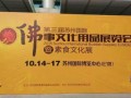 2016苏州佛事文化用品展览会，10月14日开展啦！