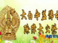 10-19 广东潮州佛母寺将举办大白伞盖佛母除障大火供