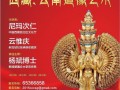 11-04 西藏、云南造像艺术讲座将在中国文化中心剧场举行