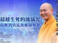 10-29~11-02 宁波慧日禅寺住持传喜法师应邀将赴法国开展弘法之旅