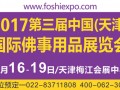 【展会预告】2017第三届天津国际佛事用品展览会