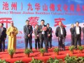 2016安徽（池州）九华山佛文化用品博览会盛大开幕