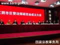 “江阴市巨赞法师研究会”成立大会在江苏江阴举行