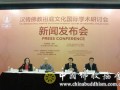 汉传佛教祖庭文化国际学术研讨会在陕西西安举行新闻发布会