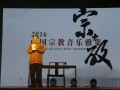 “2016中国宗教音乐雅集”在北京大学百年讲堂举行