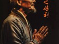《弘一法师——最后之胜利》话剧在上海静安寺演出