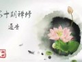 12-25~01-03 广东潮州开元镇国禅寺将举办第十期禅修活动
