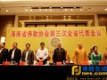 海南省佛教协会第三次代表会议在海口召开