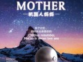 首部机器人参演的佛教大电影《机器人妈妈》