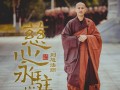 佛乐歌者则旭法师《慈心永驻》EP专辑发布