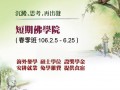 02-05~06-25 佛光山丛林学院专修部暨短期佛学院招生通启