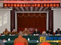 泰州市佛教协会召开2016年度工作总结会议