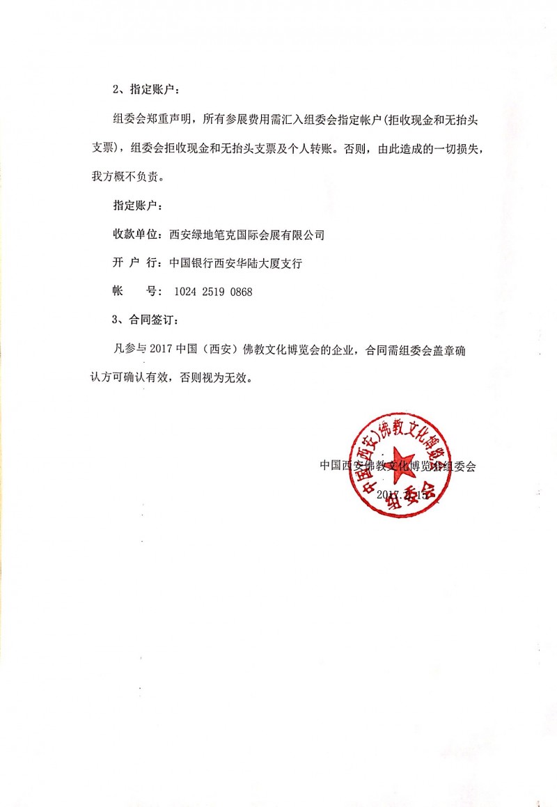 中国·西安佛教文化博览会组委会郑重声明