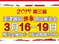 2017第三届天津国际用品展览会