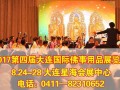 2017年11月9日-13日第四届大连国际佛事用品展览会