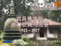 波澜壮阔九五春 武汉佛教界纪念太虚大师圆寂70周年系列二 院史（1922-2017）