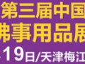 佛宝网恭贺2017天津佛博会盛大开幕