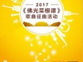 佛光祖庭大觉寺将举办《佛光菜根谭》歌曲征集活动