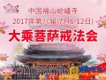 07-06~12 中国福山合卢寺将举办2017年第八届大乘菩萨戒法会