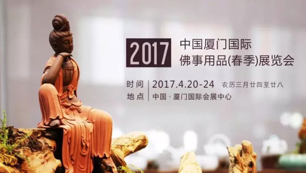 厦门佛事展