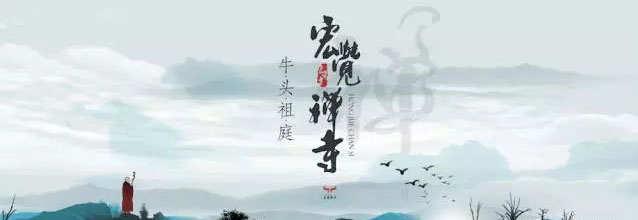 牛头祖庭.宏觉禅寺，将参加南京国际佛文化用品展