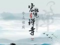 牛头祖庭·宏觉禅寺，将参加南京国际佛文化用品展