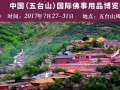 2017中国（五台山）国际佛事用品博览会 邀请函