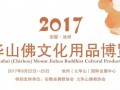 2017年九华山佛文化用品博览会盛情邀请您的光临