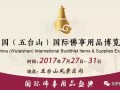 7月相约中国（五台山）国际佛事用品博览会