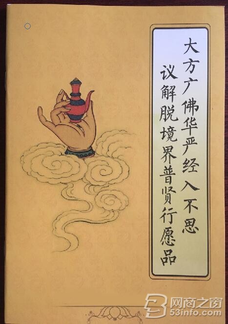 大方广佛华严经入不思议解脱境界普贤行愿品 免费结缘