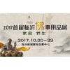 2017首届临沂佛事用品博览会10月20-23日