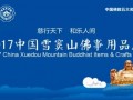 2017雪窦山佛事用品展将于8月17-20日在浙江佛学院盛大开幕