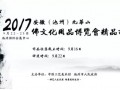 2017安徽（池州）九华山佛文化用品博览会精品评选报名公告