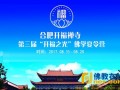 08-15~20 安徽合肥开福禅寺将举办“开福之光”佛学夏令营