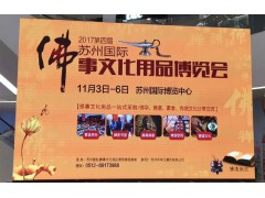 2017第四届苏州国际佛事文化用品博览会图1