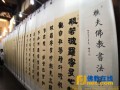 “汉墨楚韵樵夫佛教书法展”为2017雪窦山弥勒文化节添彩