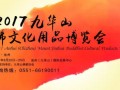 2017九华山佛文化用品博览会参展精品抢先看
