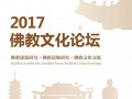 2017佛教文化论坛  2017国际素食论坛 今日开讲