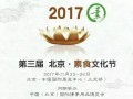 2017第三届北京素食文化节即将盛大开启