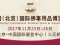 2017年北京佛博会义工招募，欢迎您加入！