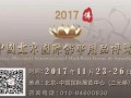 2017北京佛事展门票赠送通知